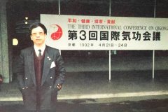 陳樂天大師在第三次國際氣功會議上。