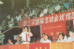 第三次國際氣功會議巡迴報告團杭州報告會上，陳樂天大師與中國體育氣功研究會理事長左林（前排右三）、國家體委代表餘功保（前排右二）、中國體育氣功研究會秘書長郭周禮（前排右一)等同志在主席台上。