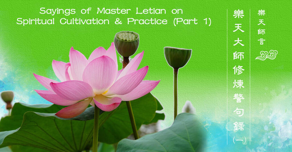 樂天大師修煉警句錄