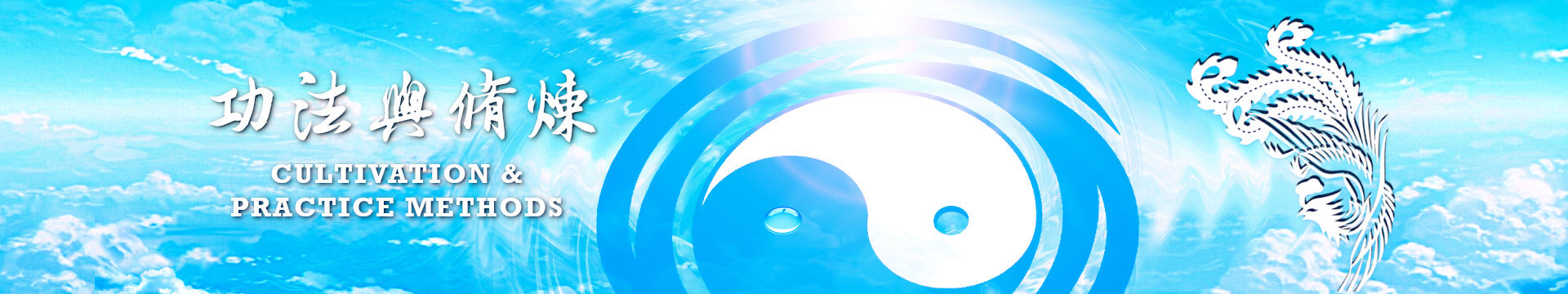 天功功法與修煉