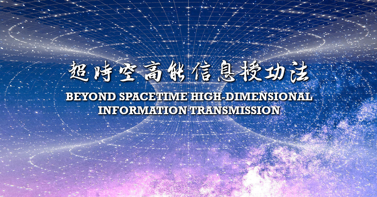 超時空高能信息授功法