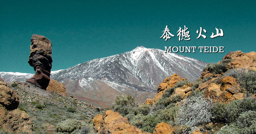 加那利泰德火山