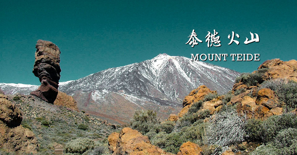 加那利泰德火山