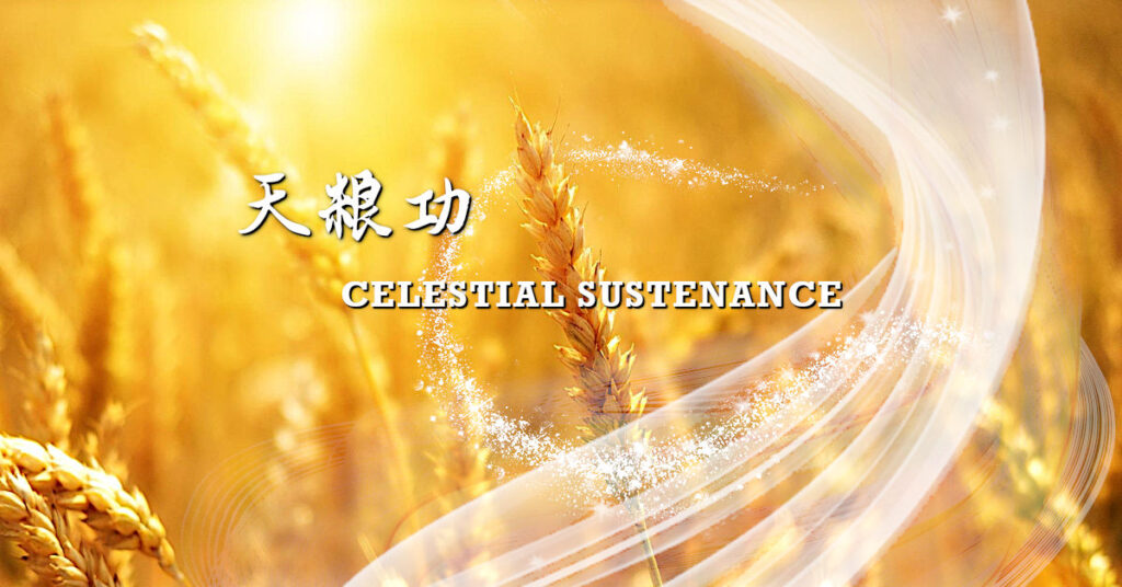 天糧功——辟穀、闢水