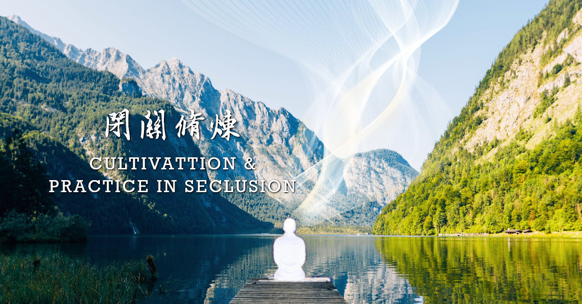 閉關修煉