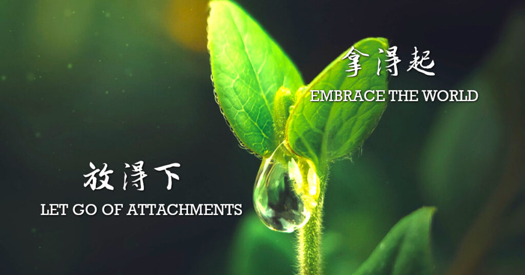 放得下，拿得起