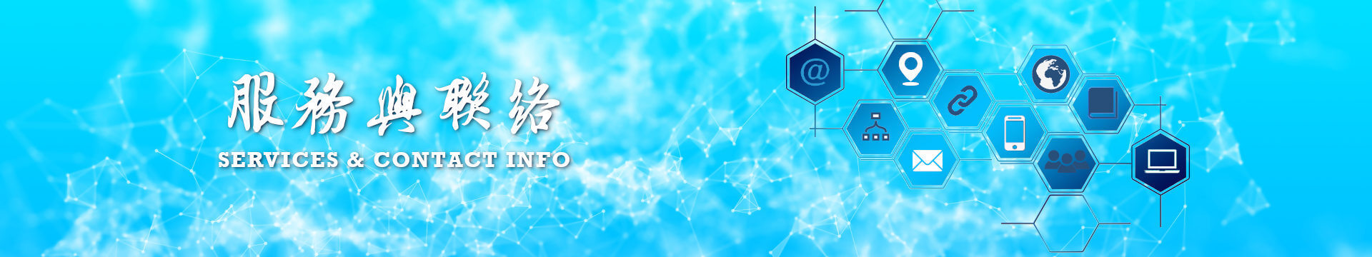 天功服務與聯絡