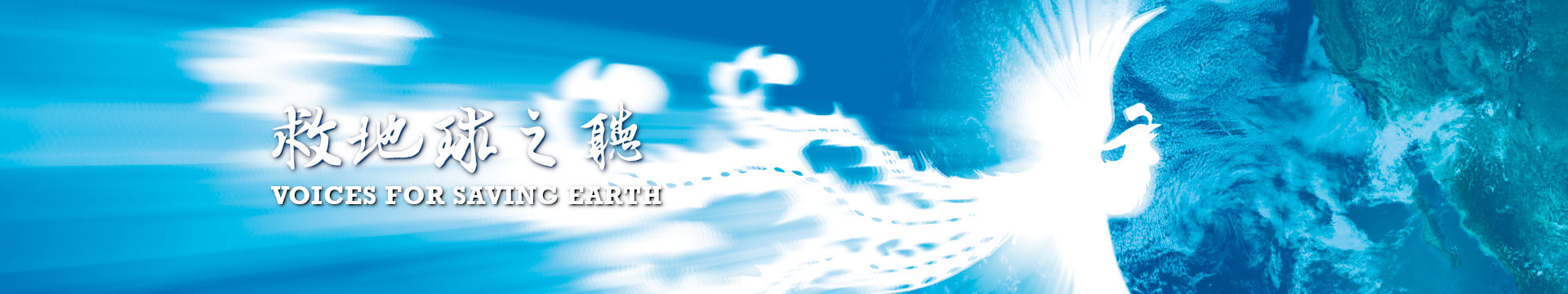 救地球之聲