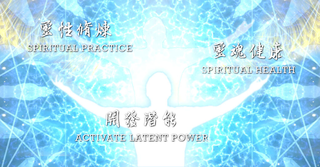 靈性修煉、靈魂健康、開發潛能