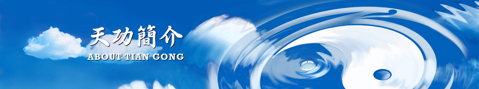 天功簡介