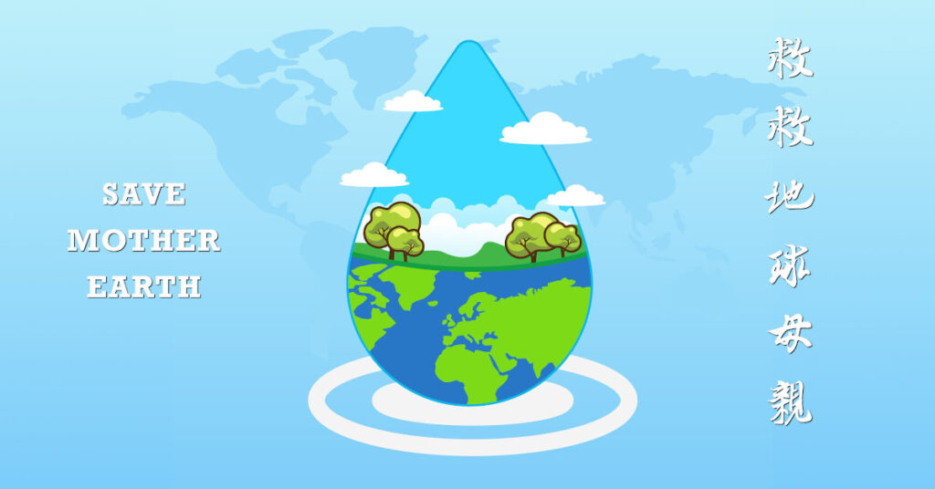 救救地球母親