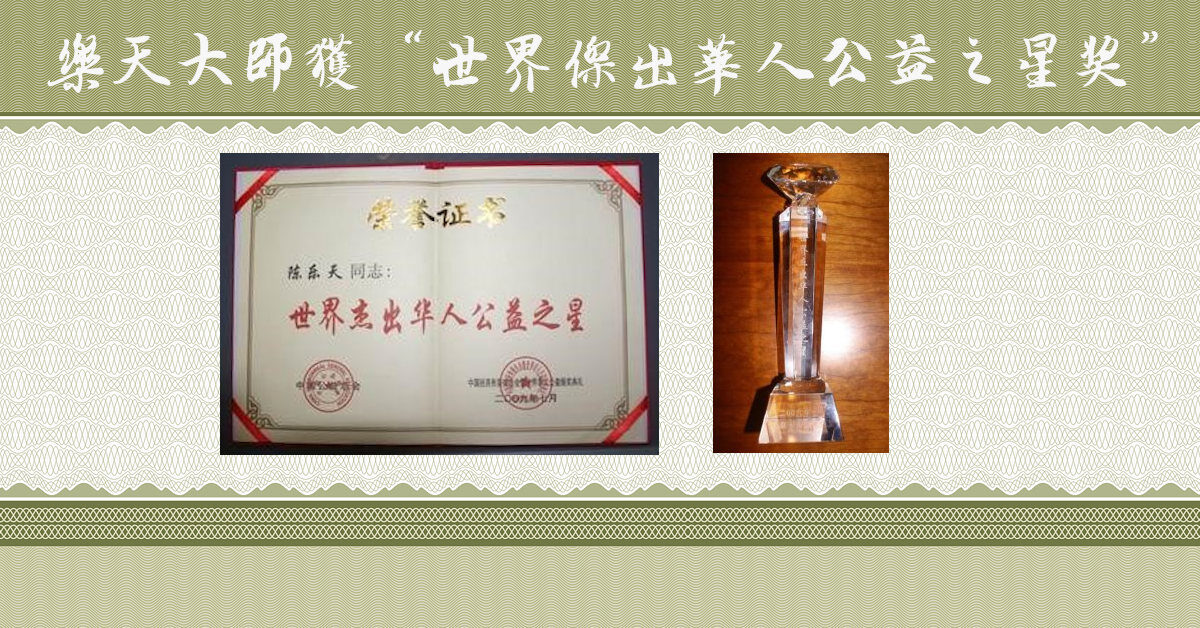 樂天大師獲“世界傑出華人公益之星獎”