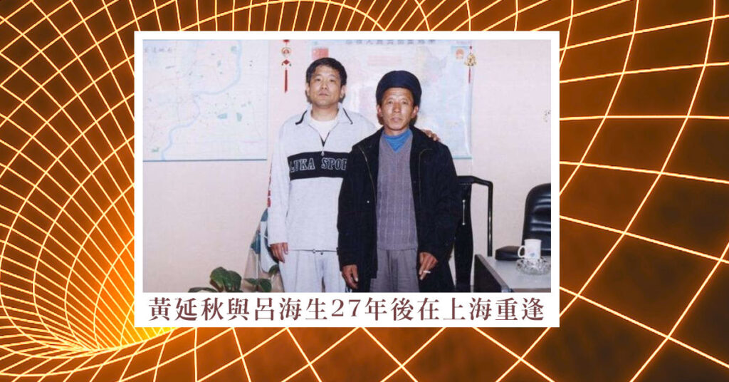 黃延秋與外星朋友同飛十一天