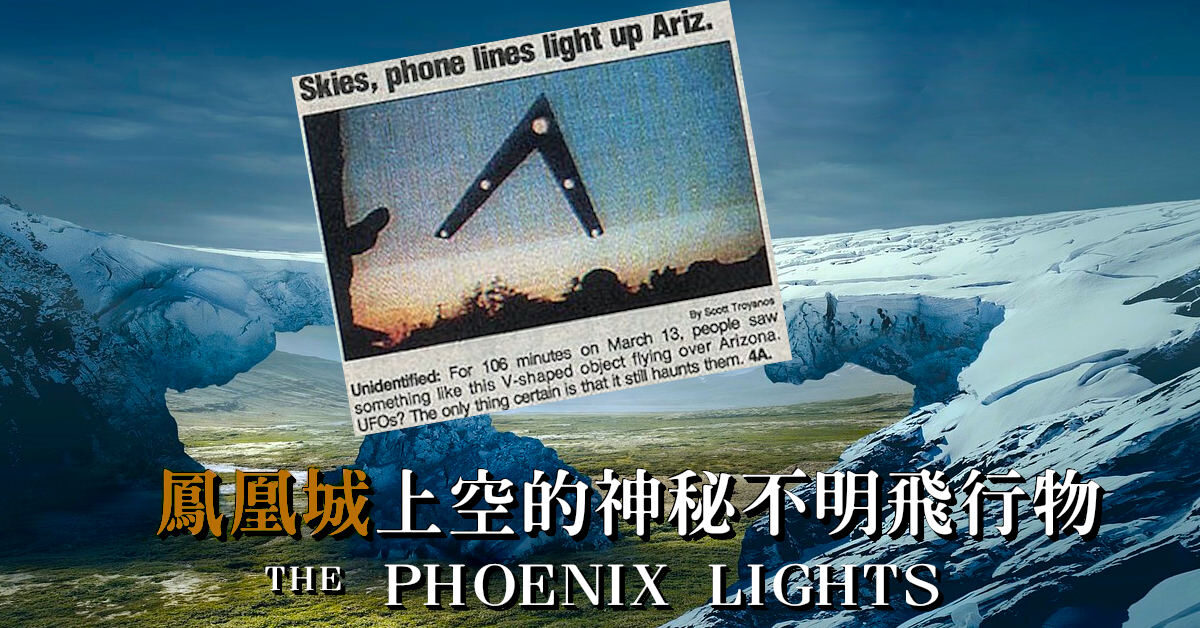 鳳凰城上空的神秘不明飛行物