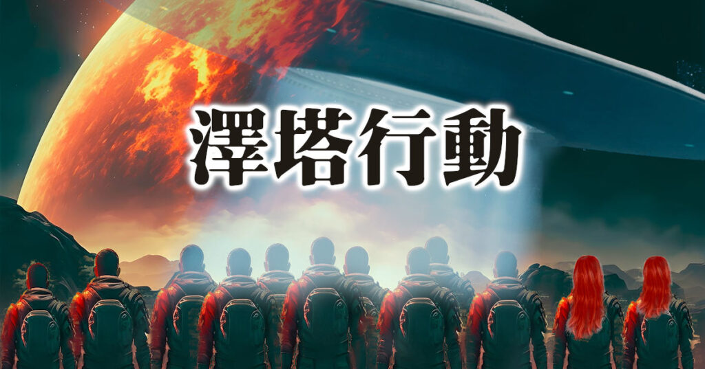 外星人引發的絕密“澤塔行動”