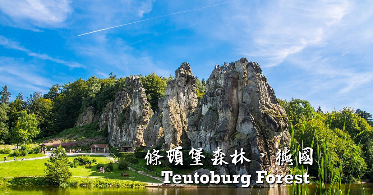 條騰堡森林，德國